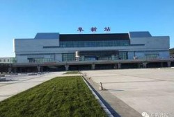 阜新南站最新爆料,揭秘未来交通枢纽的蜕变与升级