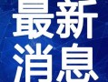 柳州大哥爆料视频最新一期,揭秘一期视频背后的惊人真相！