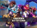 斗魂新皮肤最新爆料,炫酷特效，神秘背景，带你领略东方美学魅力